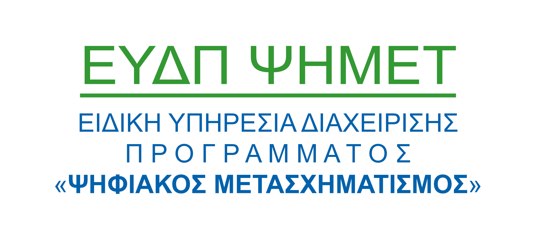 Ειδική Υπηρεσία Διαχείρισης Προγράμματος Ψηφιακός Μετασχηματισμός